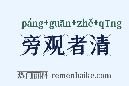 旁观者清是什么意思的图片